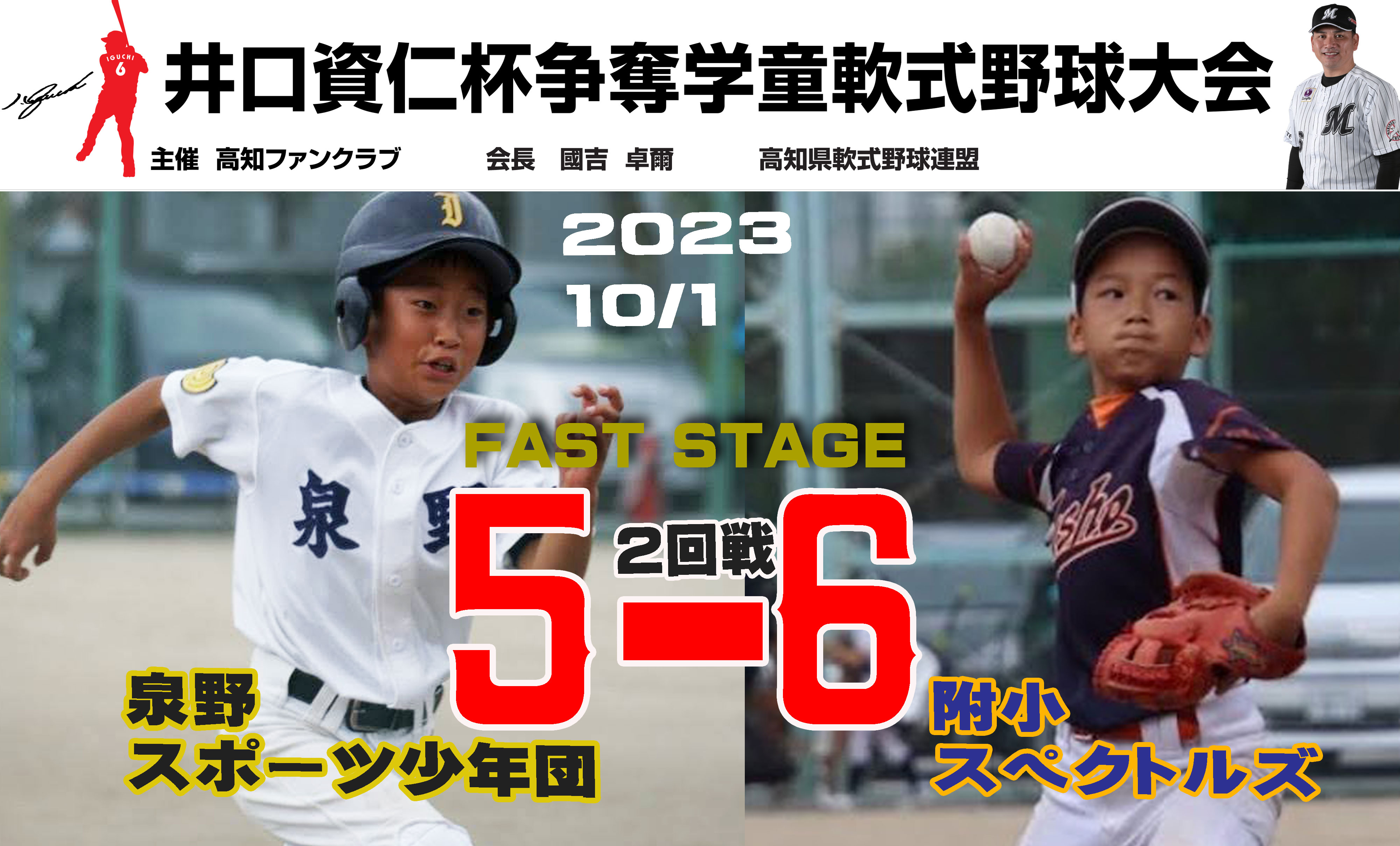 井口資仁杯☆泉野スポーツ少年団VS附小スペクトルズ | ブログ | 高知県
