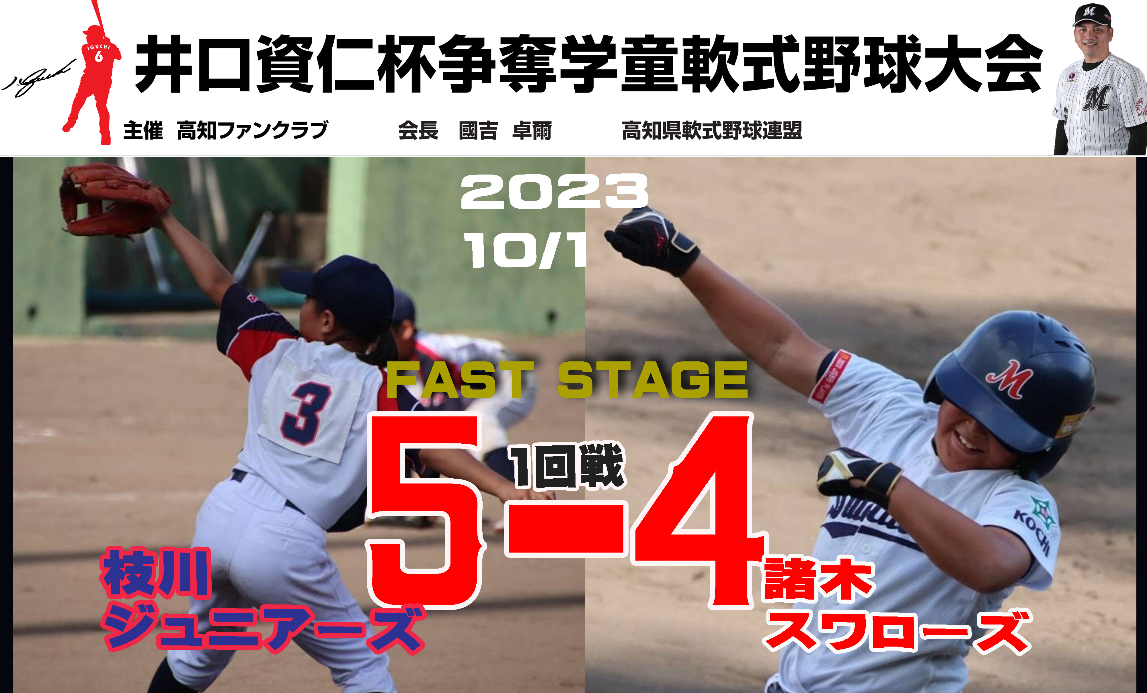 井口資仁杯☆【1回戦】枝川ジュニアーズVS諸木スワローズ | ブログ
