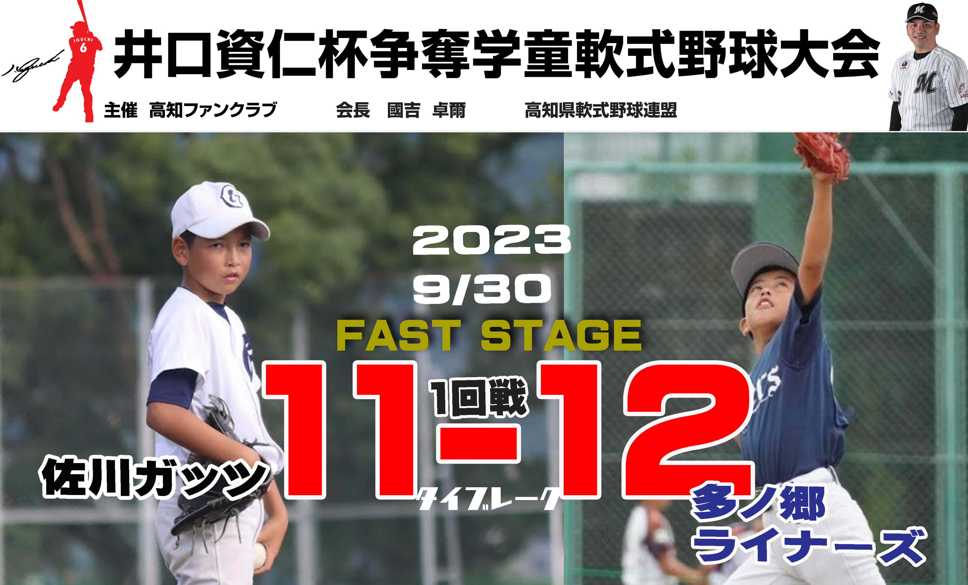 井口資仁杯☆【1回戦】佐川ガッツVS多ノ郷ライナーズ | ブログ