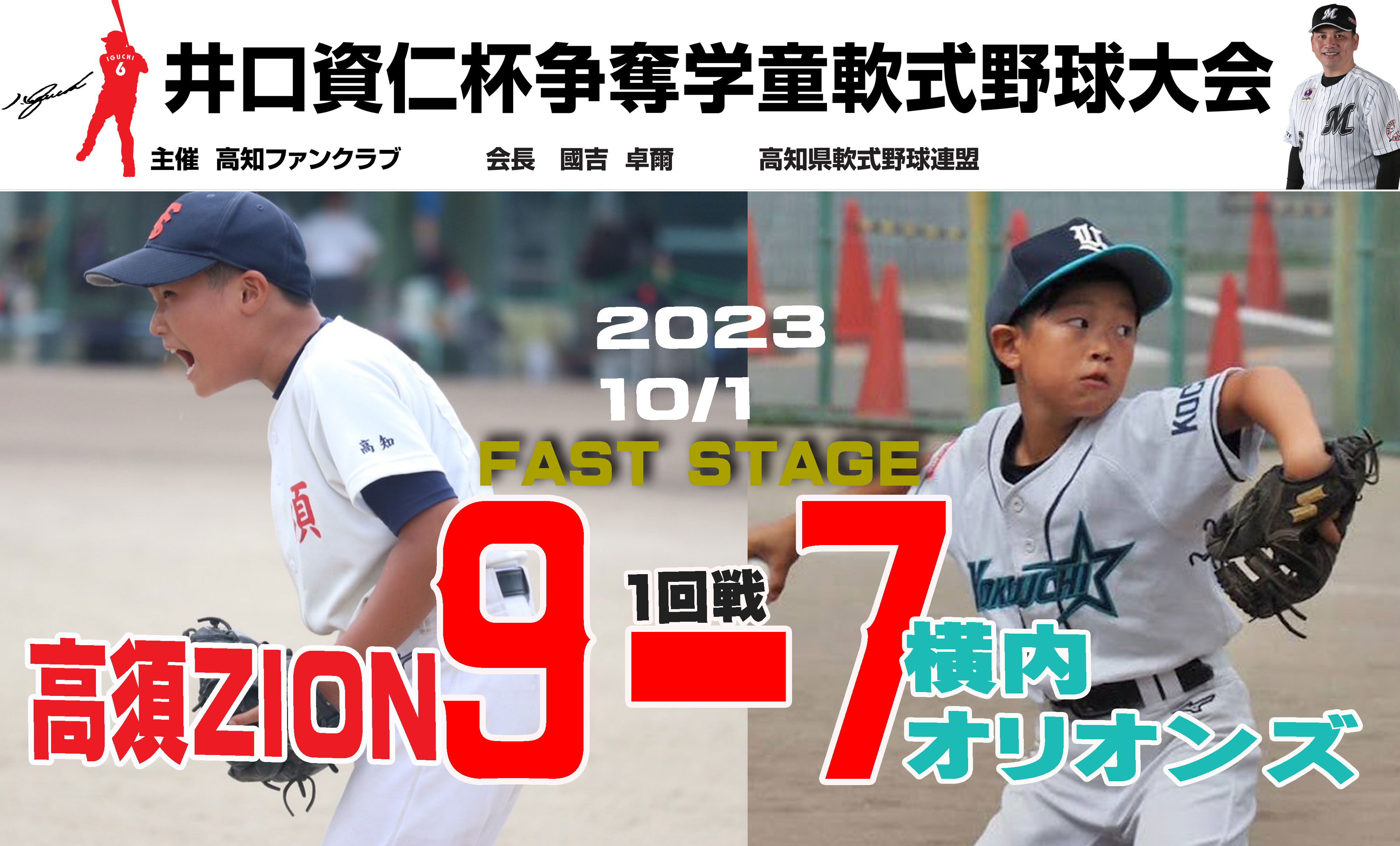 井口資仁杯☆横内オリオンズVS高須ZION | ブログ | 高知県軟式