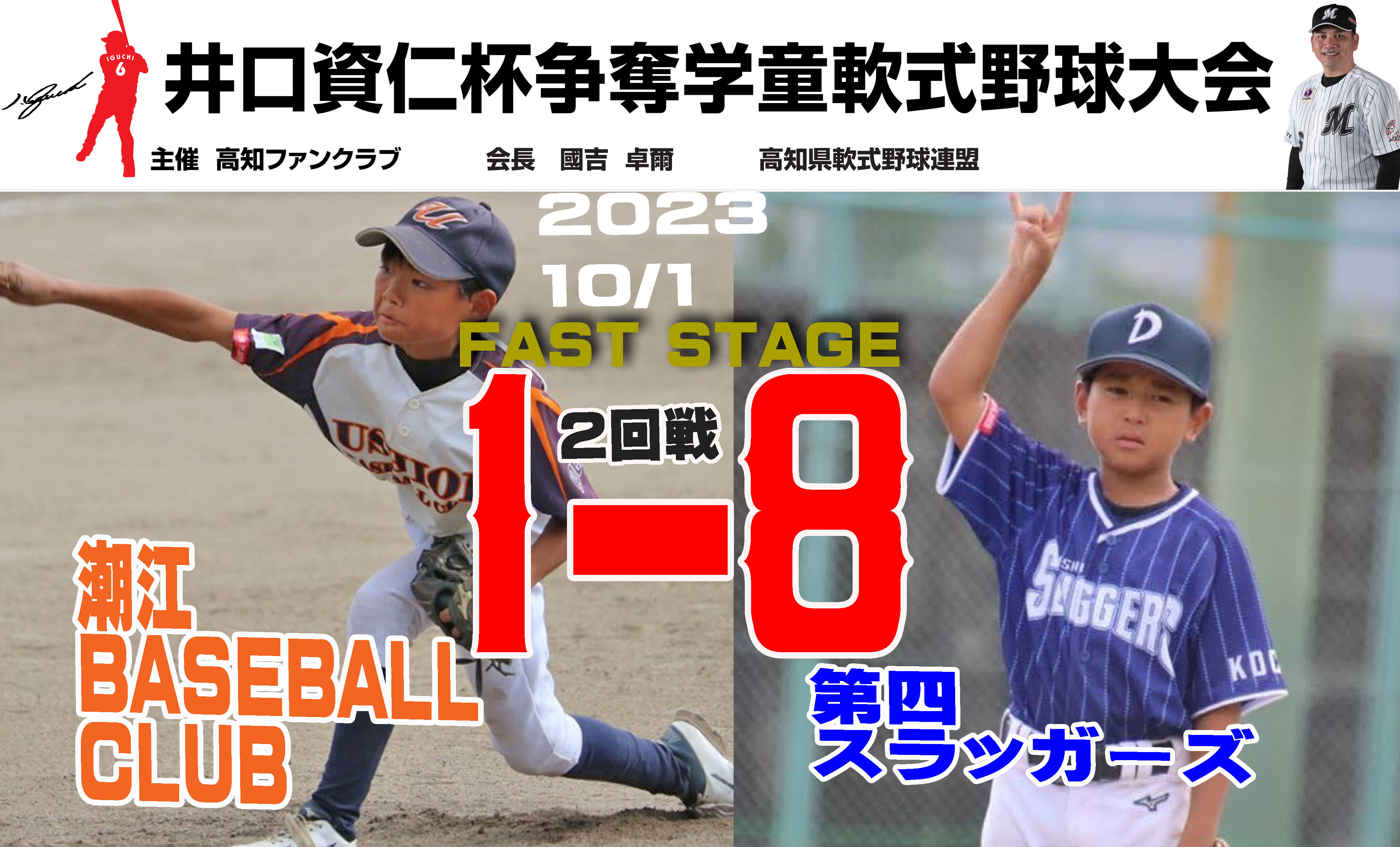 2回戦】井口資仁杯☆第四スラッガーズvs潮江BASEBALLCLUB | ブログ