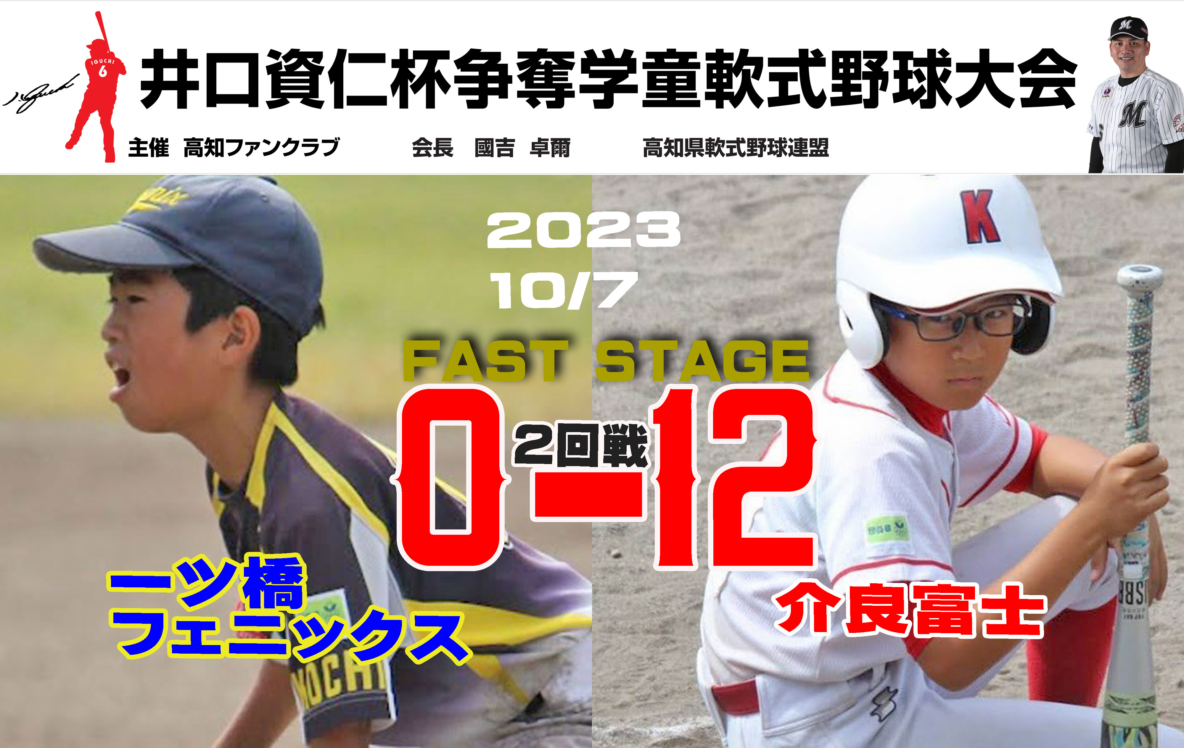 井口資仁杯☆【2回戦】一ツ橋フェニックスVS介良富士 | ブログ | 高知