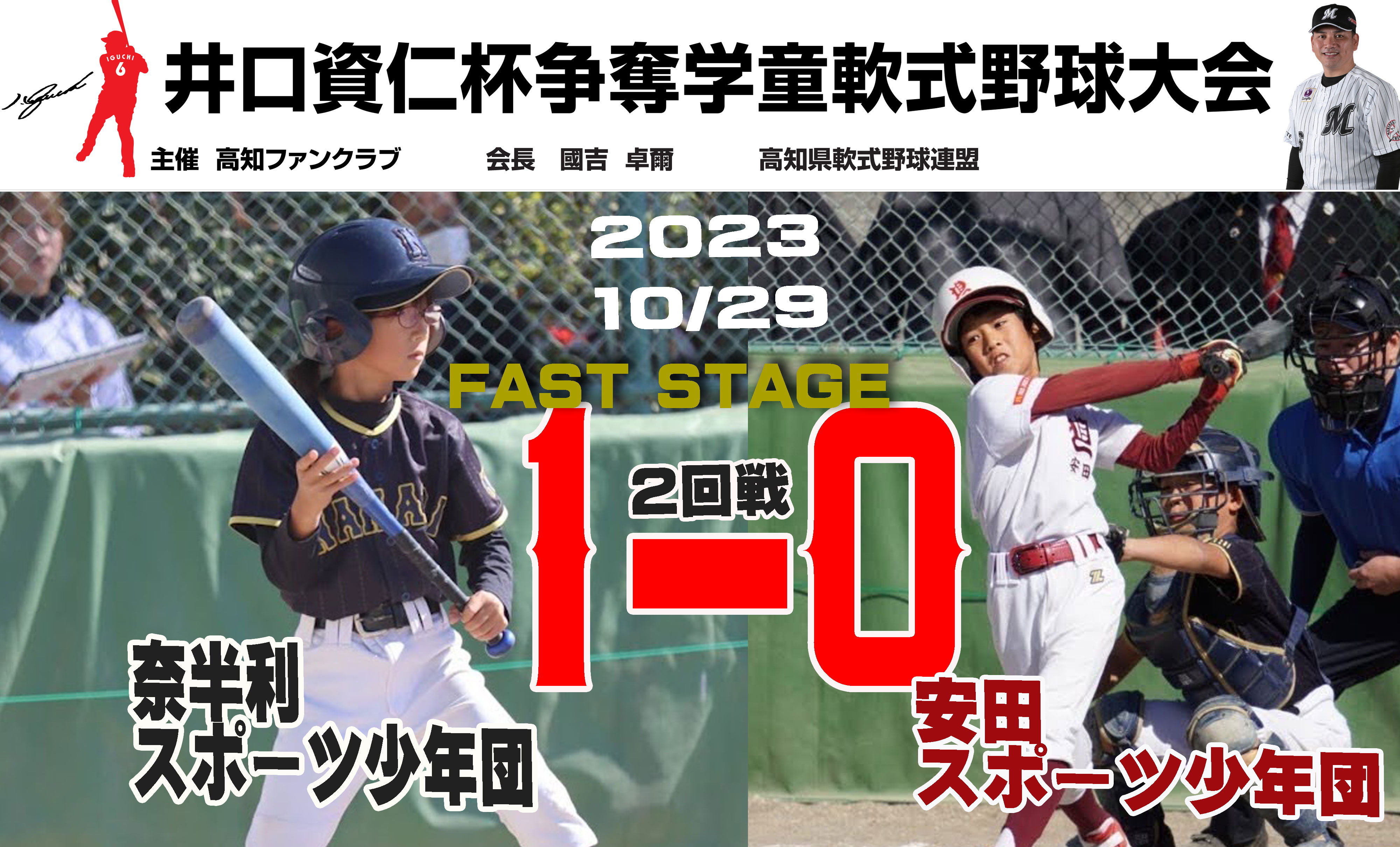 井口資仁杯☆【2回戦】奈半利スポーツ少年団VS安田スポーツ少年団